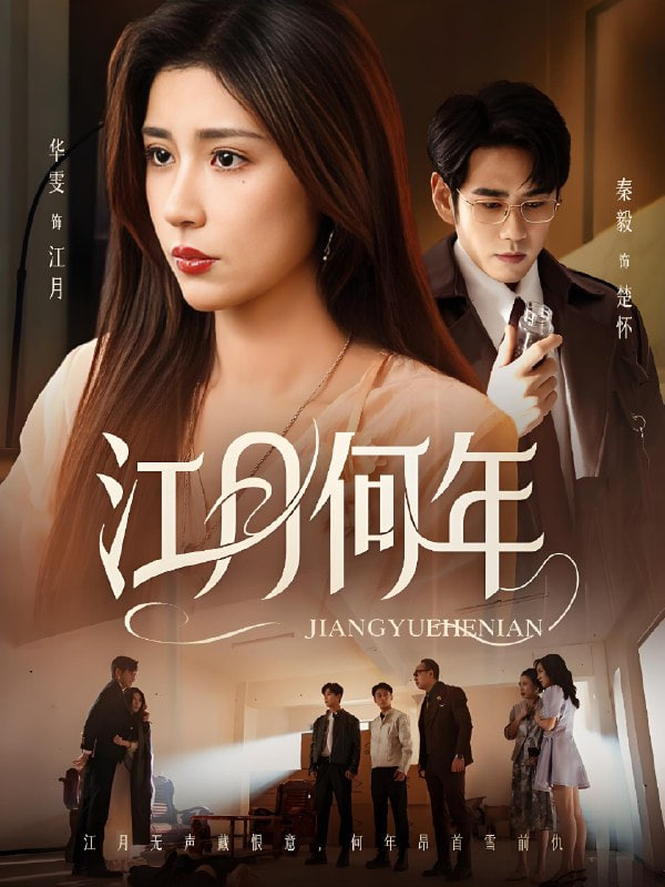 江月何年第61-72集(大结局)