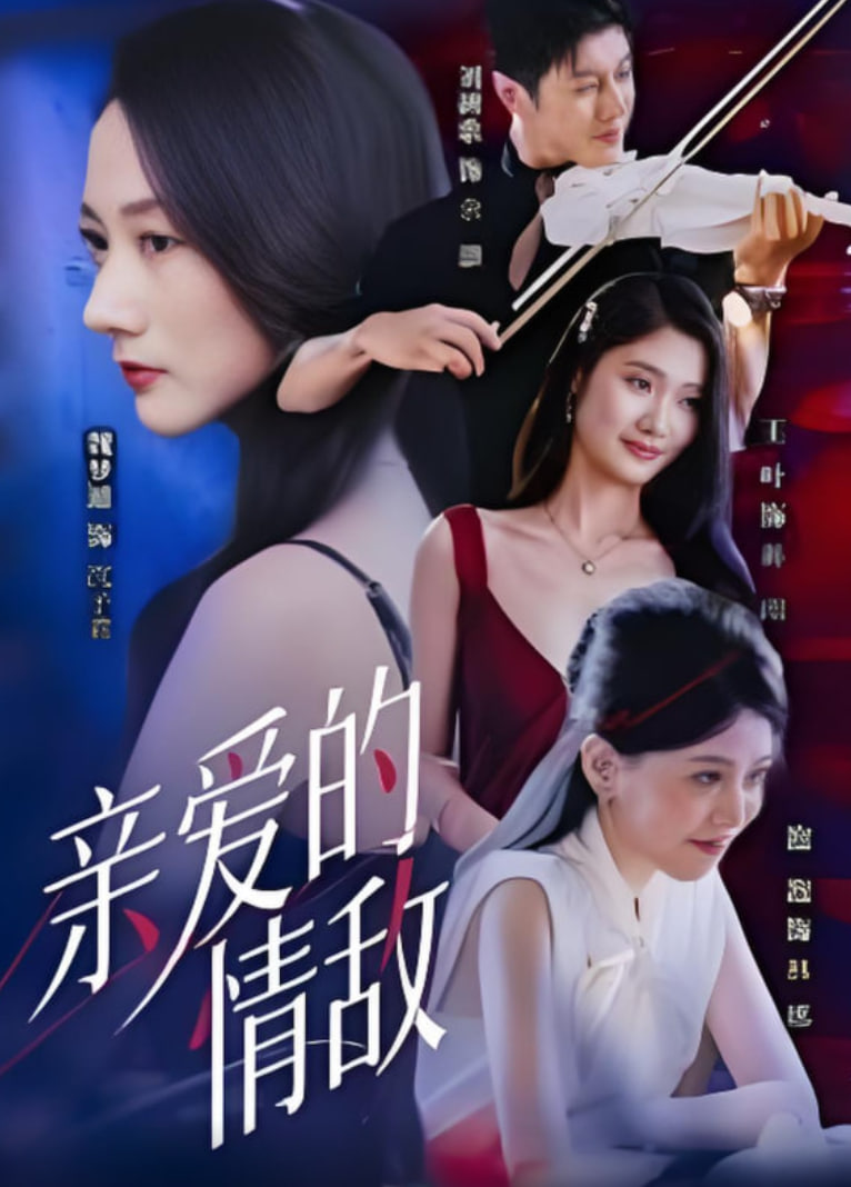 亲爱的情敌第22集