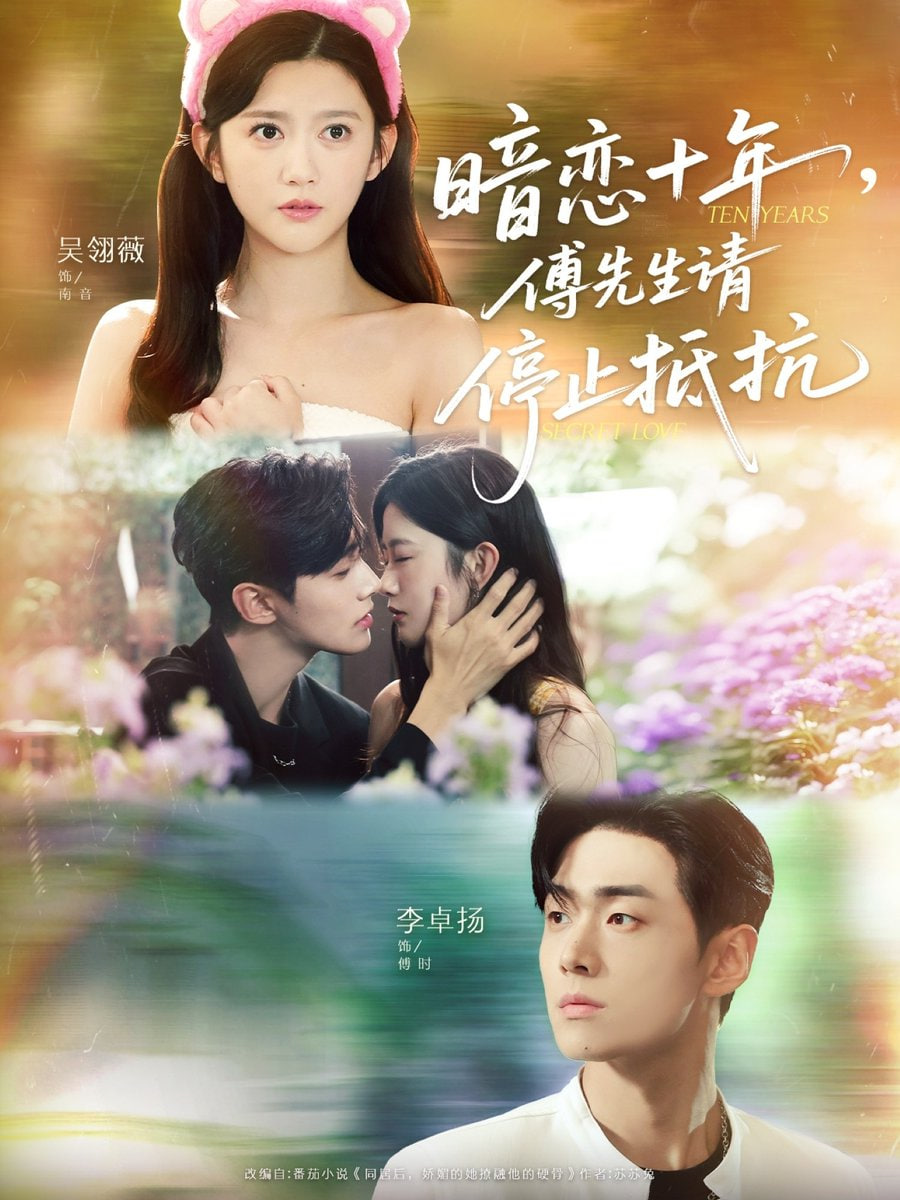 暗恋十年，傅先生请停止抵抗全集完结(大结局)