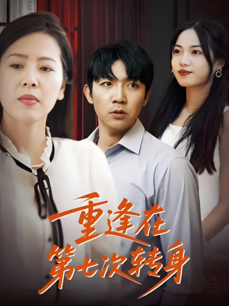 重逢在第七次转身第22集