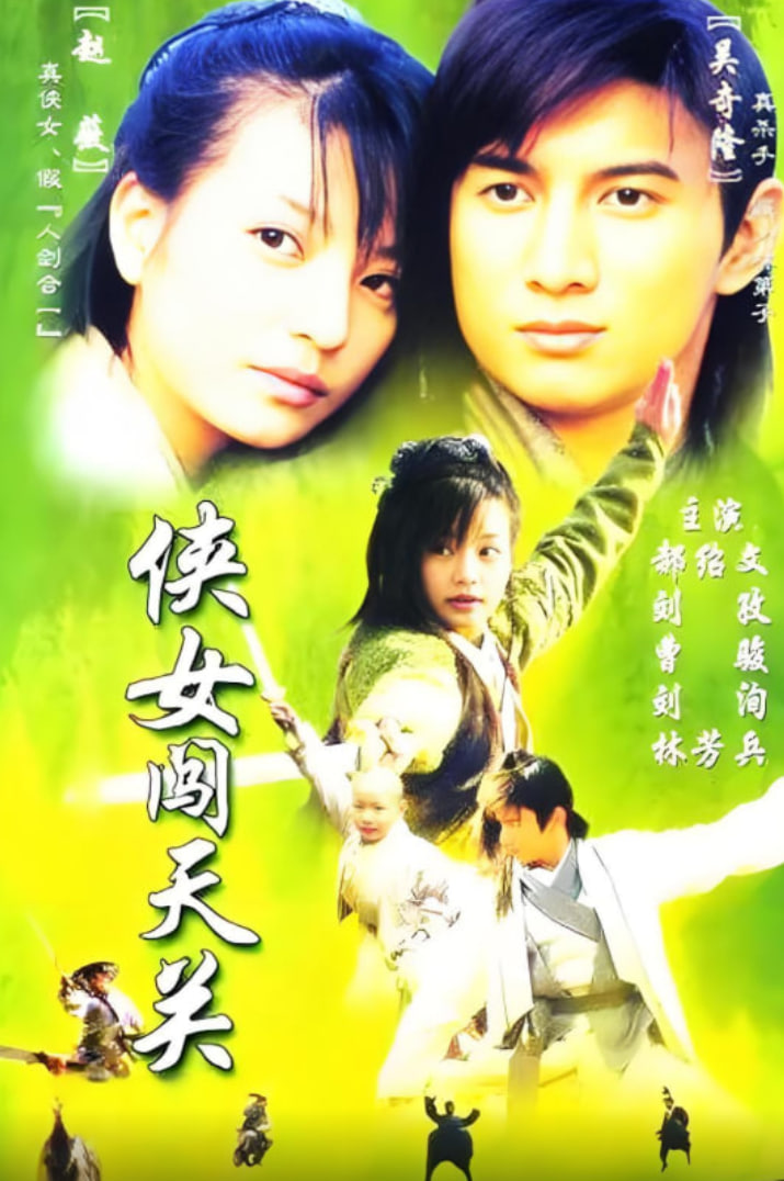 侠女闯天关第01集