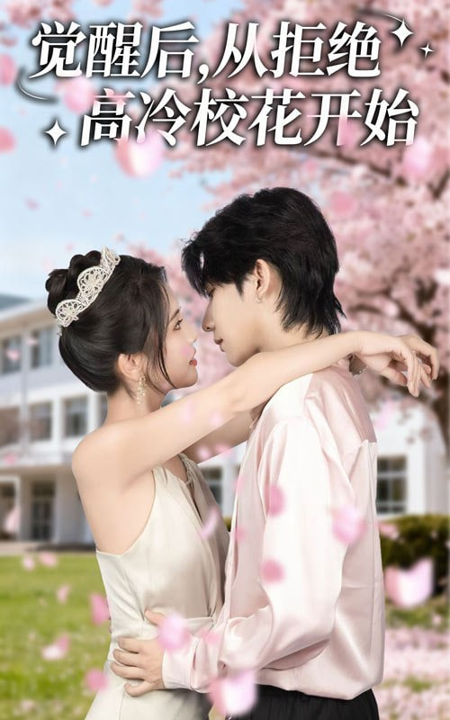 觉醒后从拒绝高冷校花开始(全集)