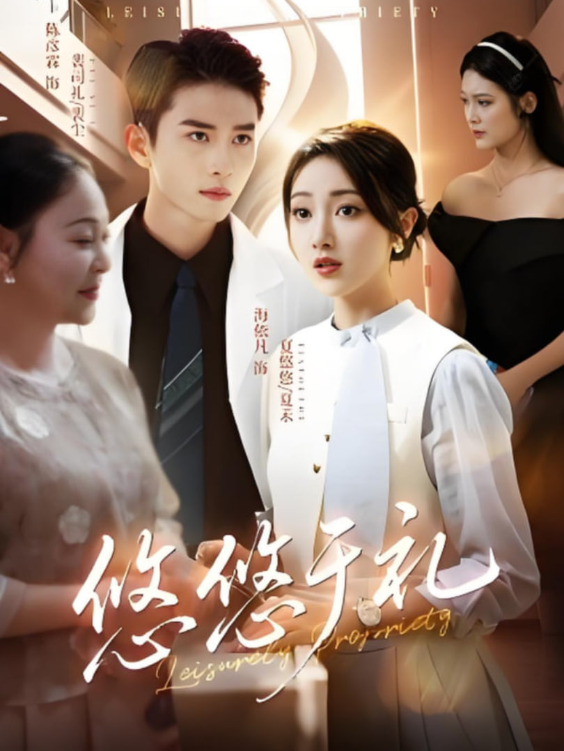 悠悠于礼第55集