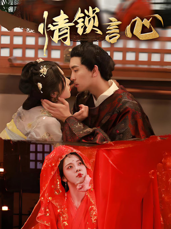 情锁言心第31-60集