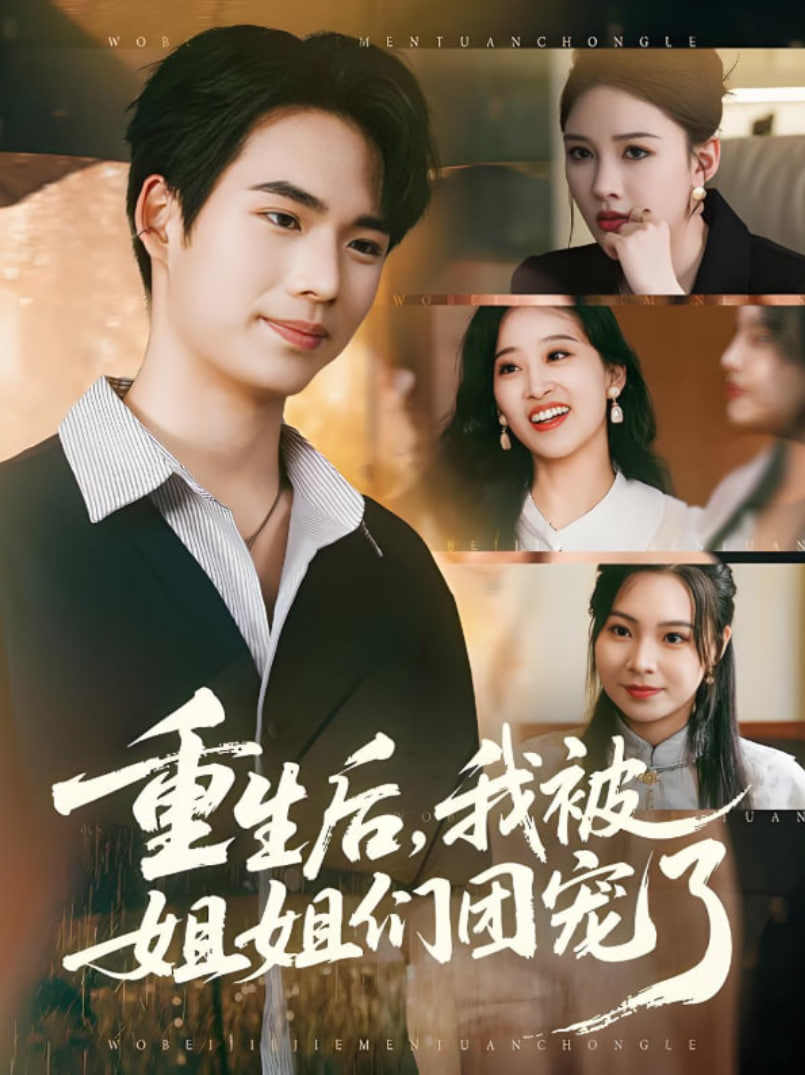 重生后我被姐姐们团宠了第15集