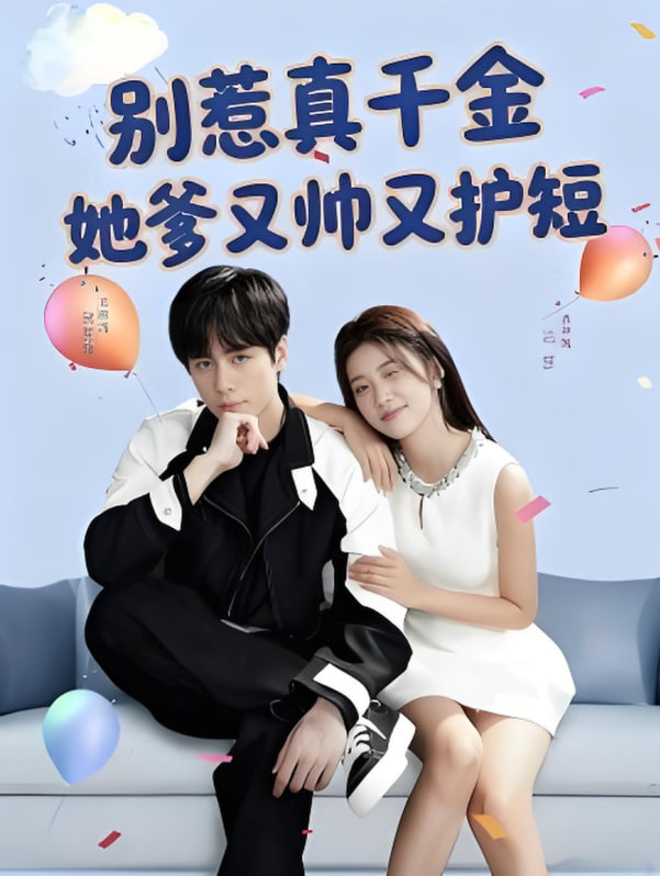别惹真千金她爹又帅又护短全集完结(大结局)