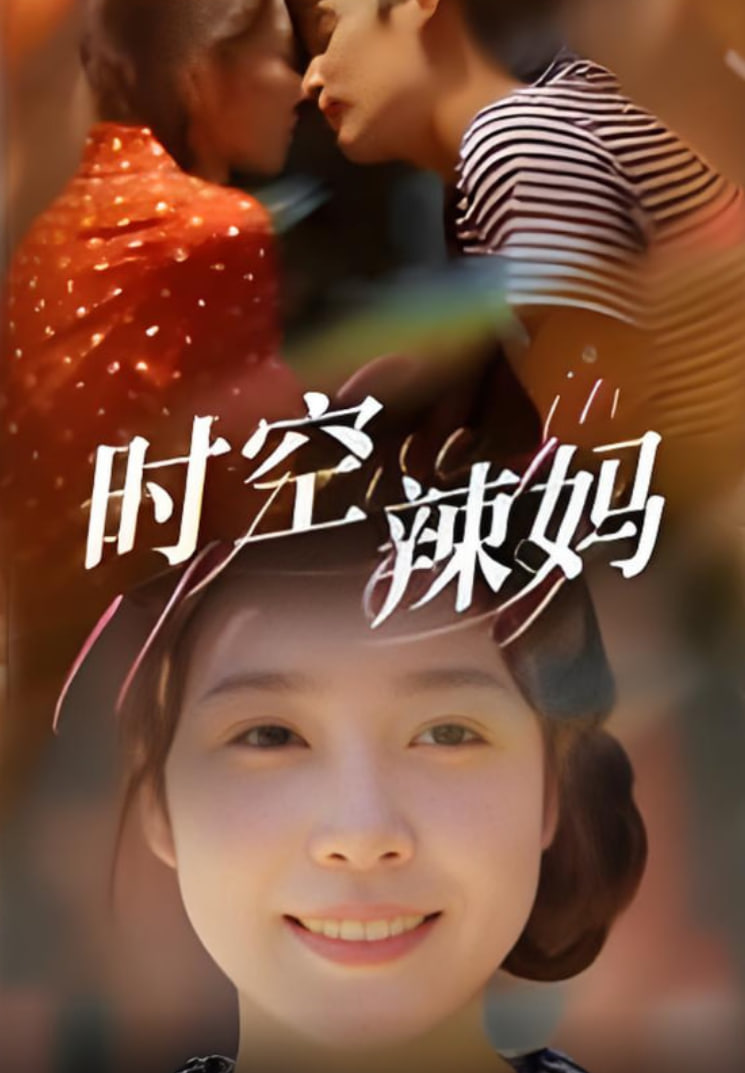 时空辣妈第43集