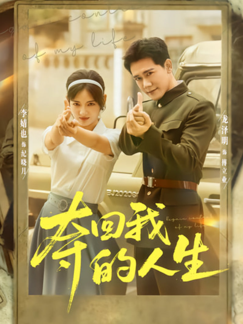 夺回我的人生全集完结(大结局)