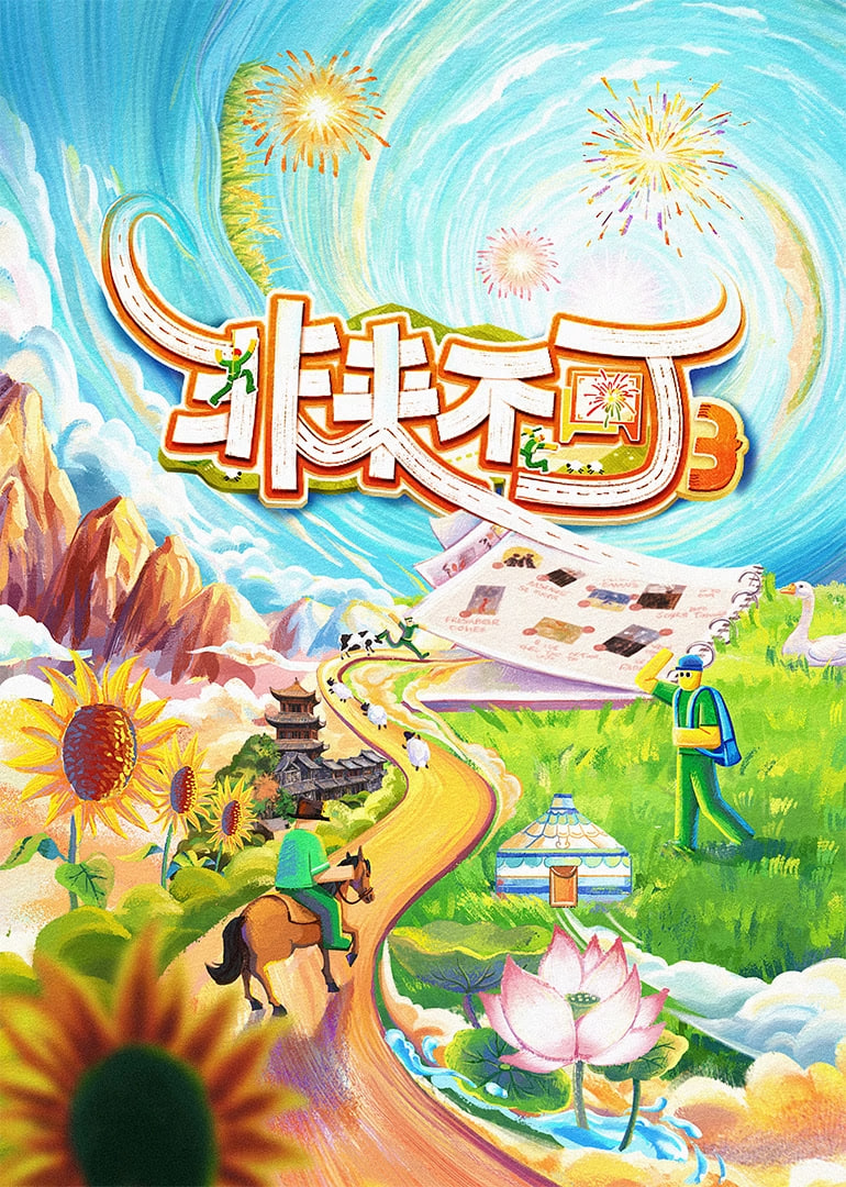 非来不可 第3季第11期