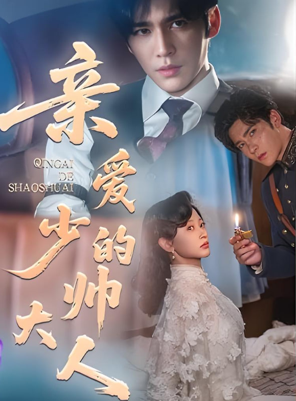 亲爱的少帅大人全集完结(大结局)