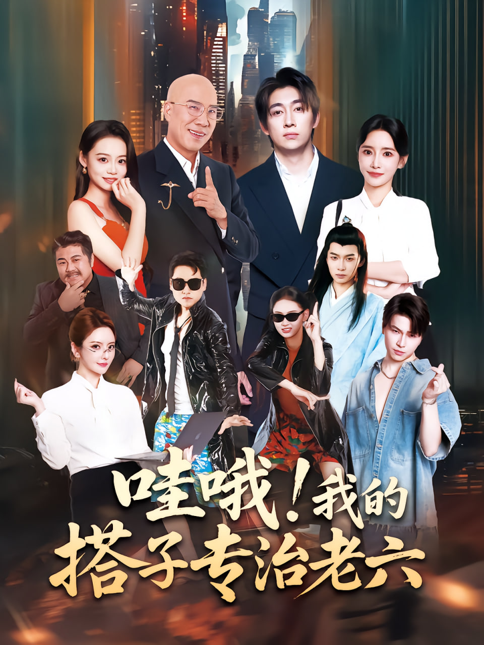 哇哦我的搭子专治老六全集完结(大结局)