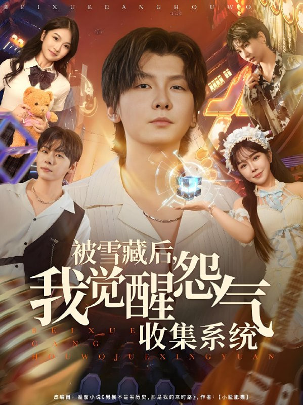被雪藏后我觉醒怨气收集系统全集完结(大结局)