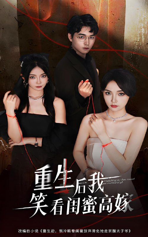重生后我笑看闺蜜高嫁全集完结(大结局)