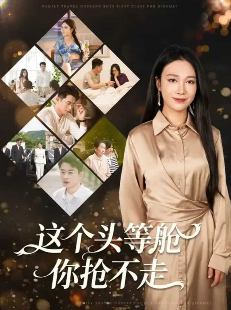 这个头等舱你抢不走全集完结(大结局)