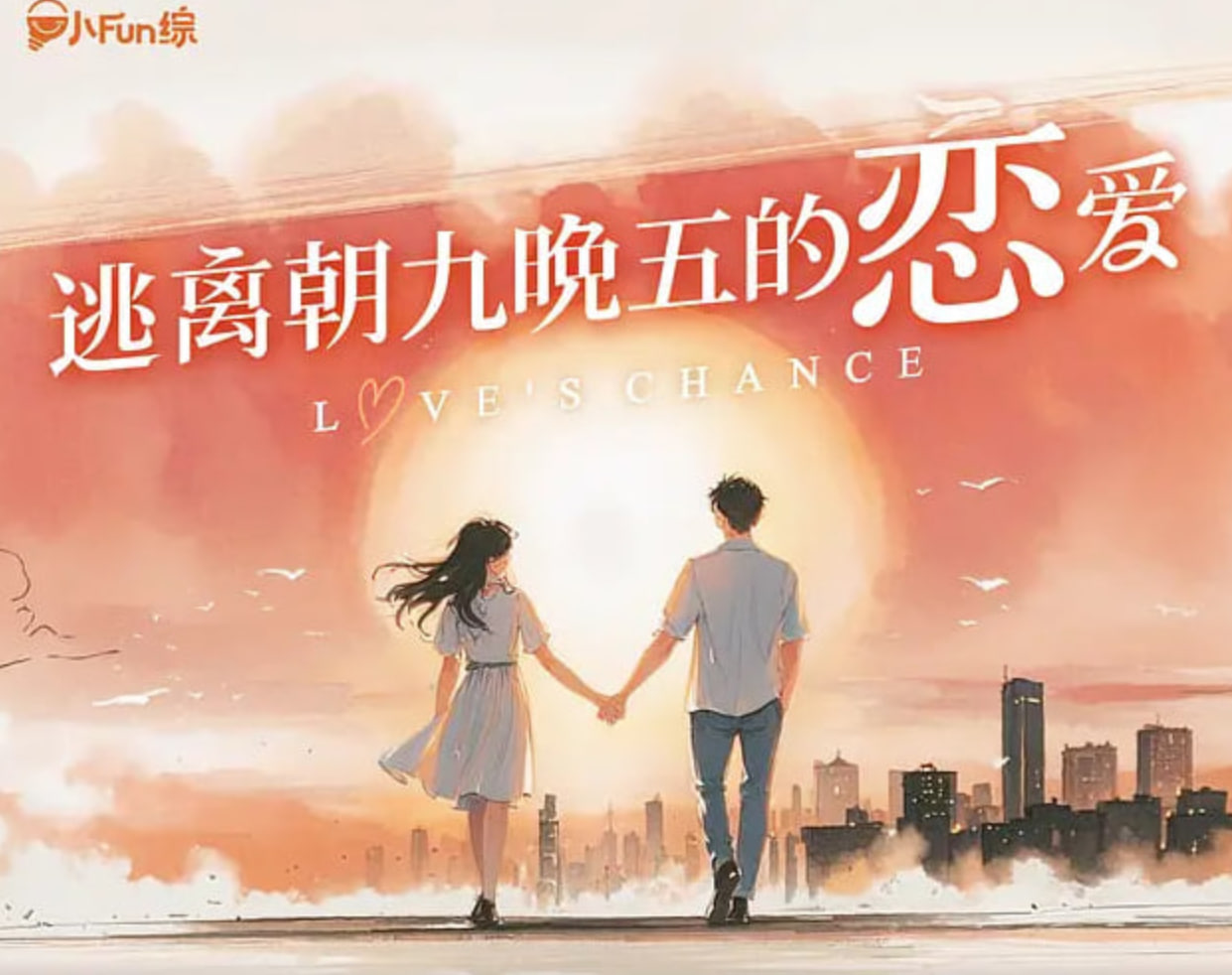 逃离朝九晚五的恋爱第20251028期奇闻观察室