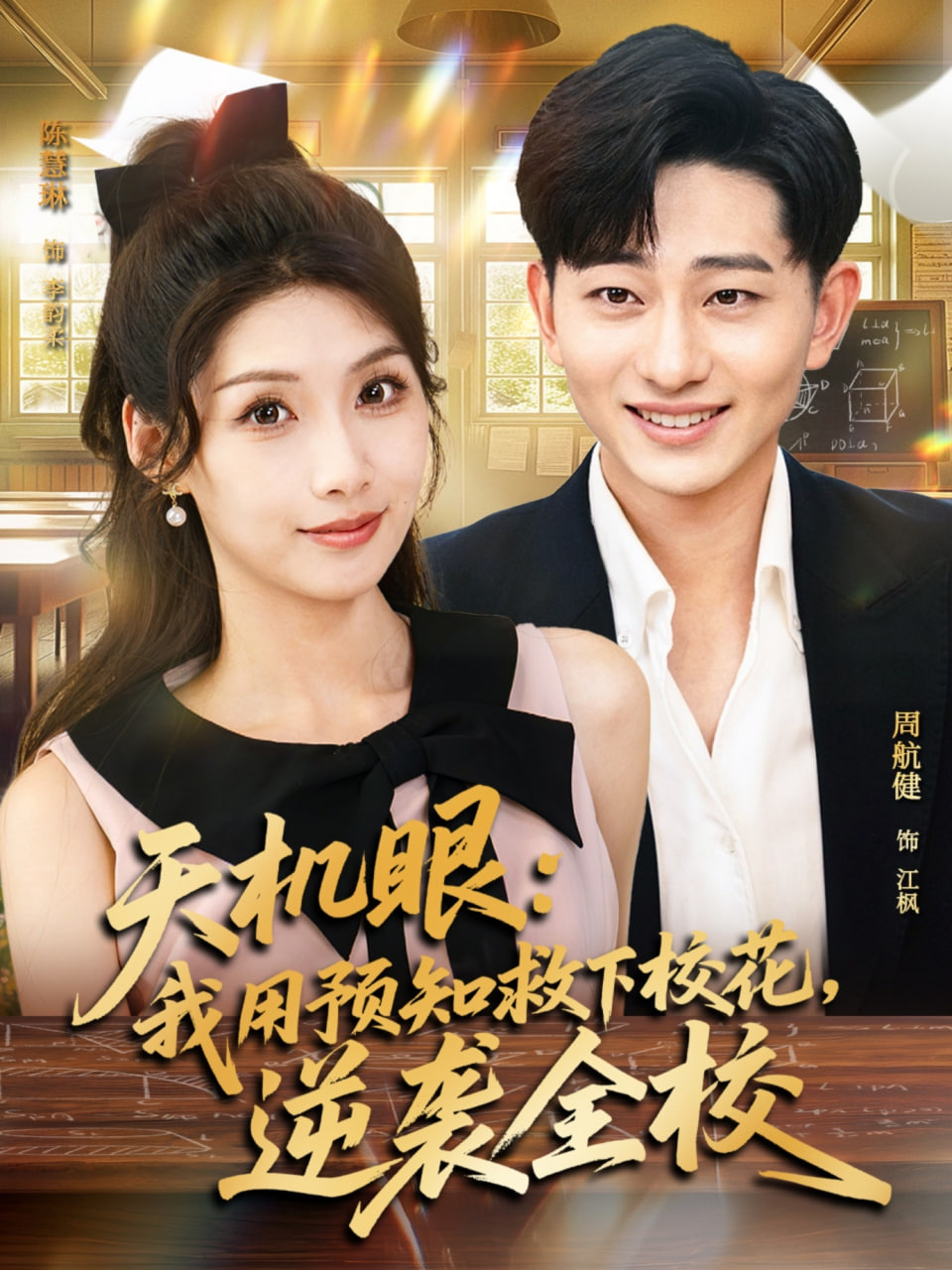 天机眼我用预知救下校花逆袭全校全集完结(大结局)