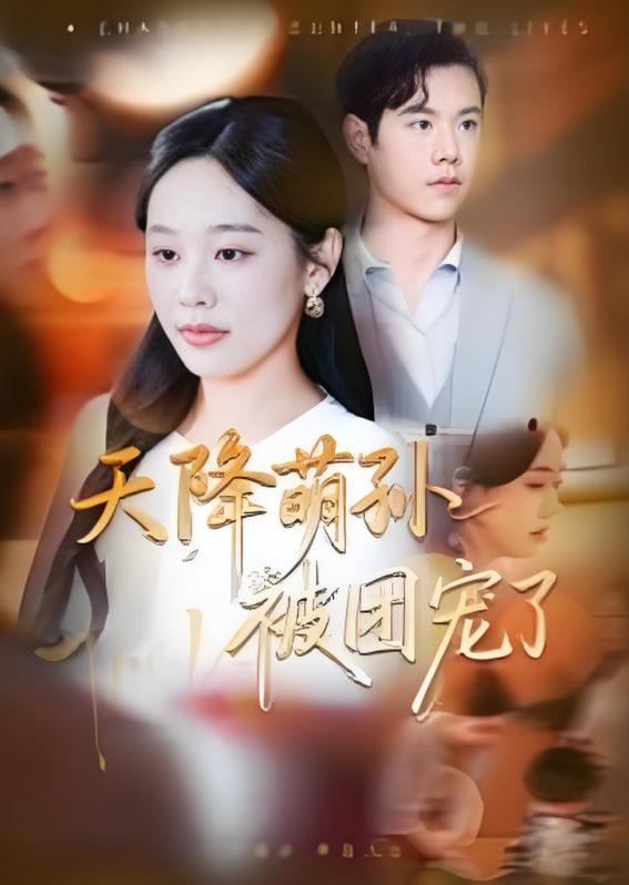 天降萌孙被团宠了全集完结(大结局)