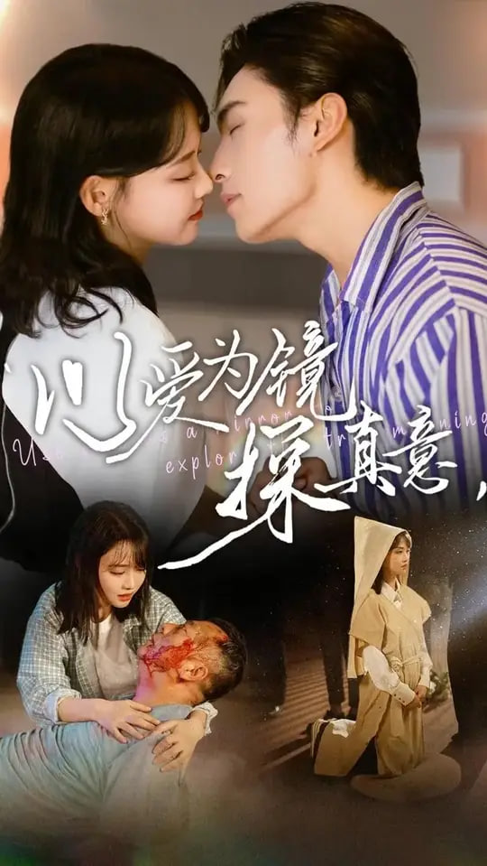 以爱为镜探真意(全集)