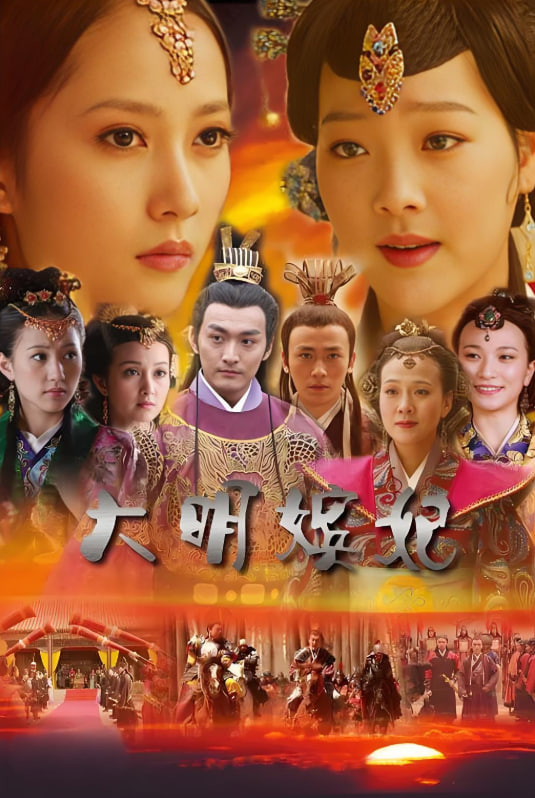 大明嫔妃之美人计第01集