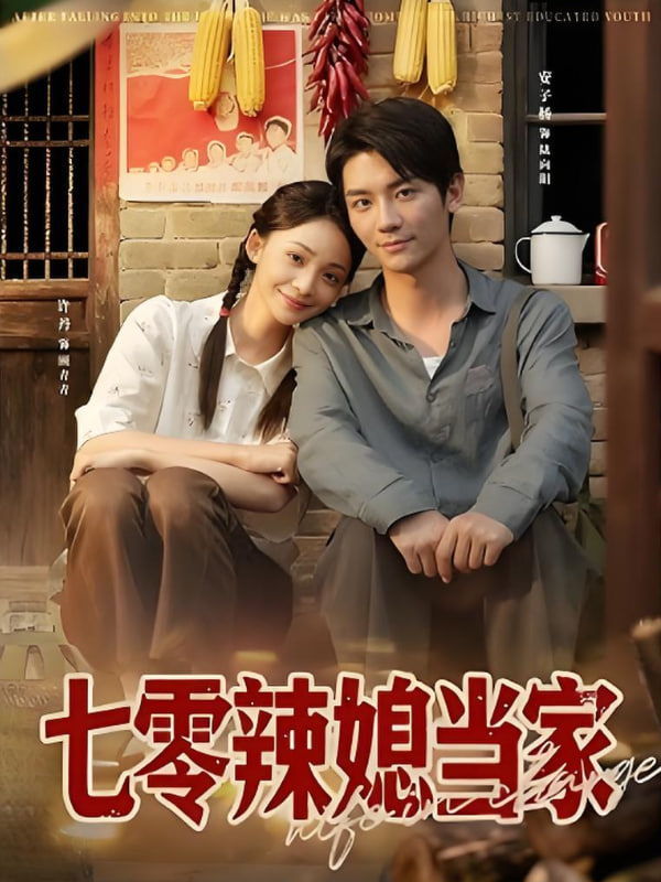 七零辣媳当家全集完结(大结局)