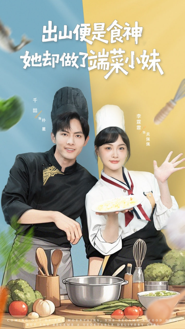 出山便是食神，她却做了端菜小妹全集完结(大结局)