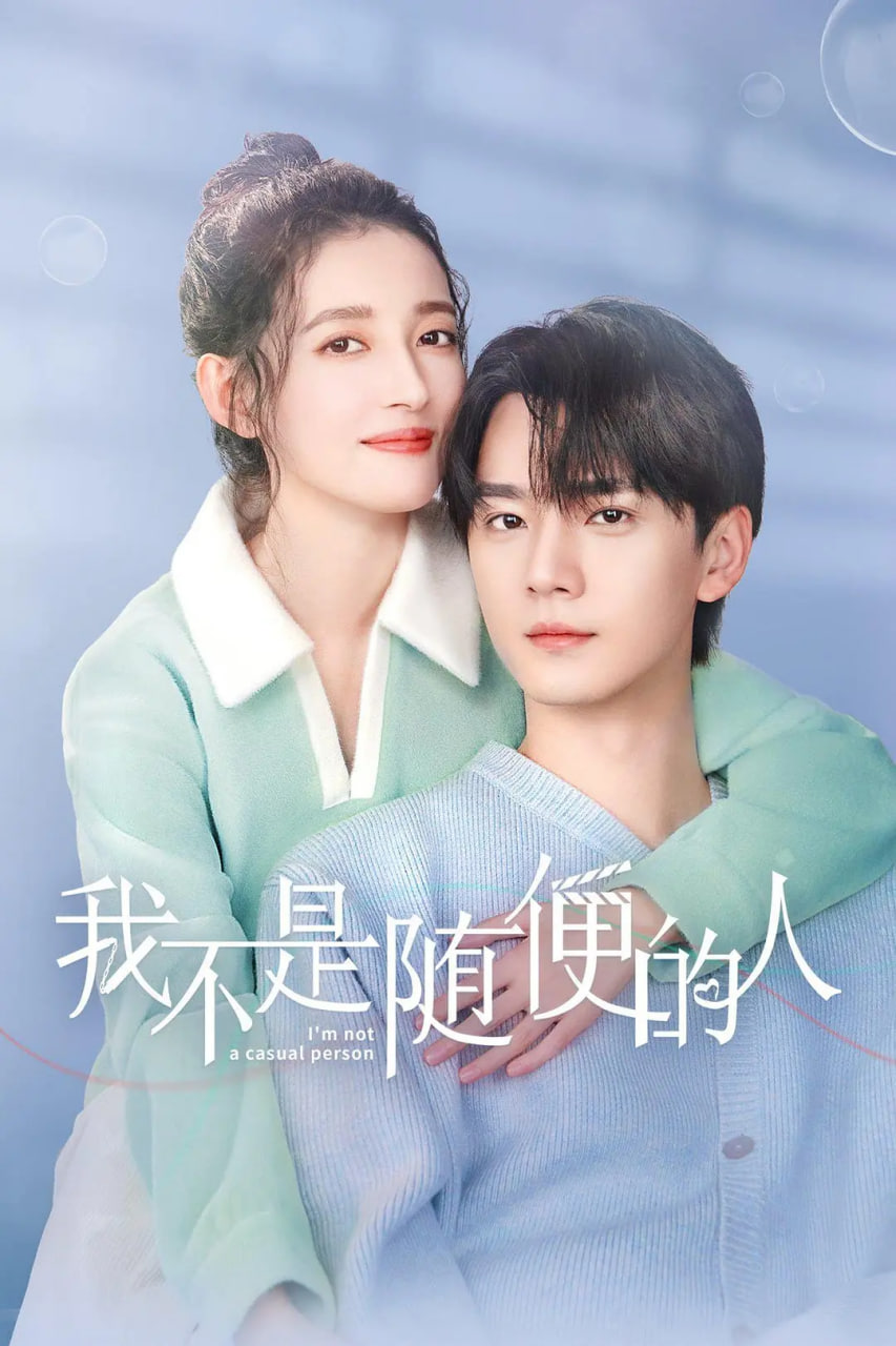 我不是随便的人第07集