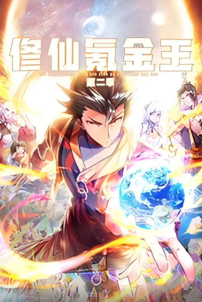 修仙氪金王 动态漫画 第二季第05集