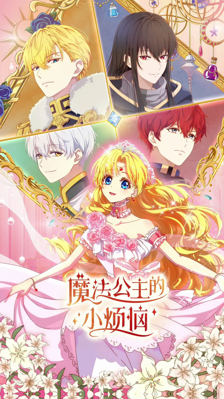 魔法公主的小烦恼第14集