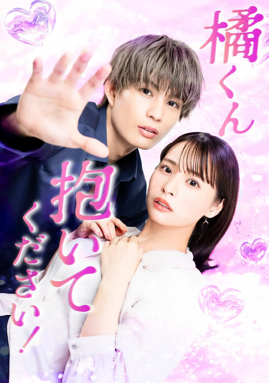 橘君抱紧我吧第11集