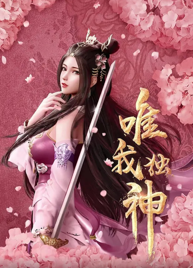 唯我独神第29集