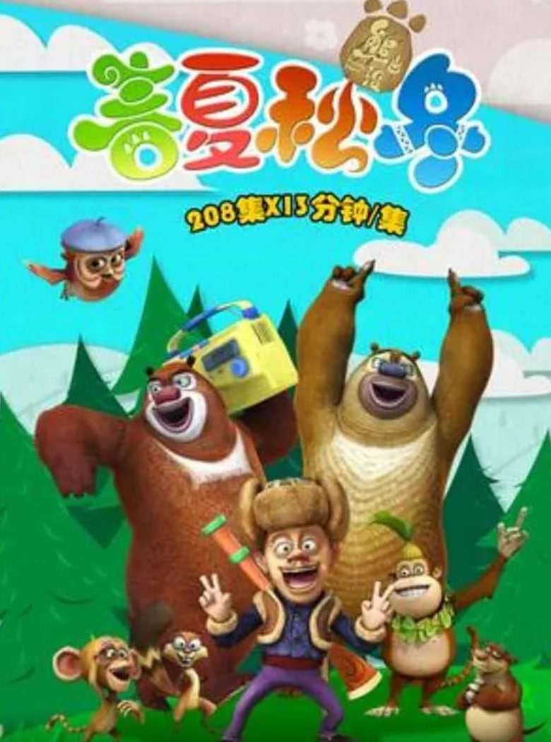熊出没之春夏秋冬第01集