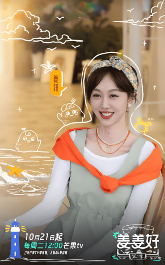 姜姜好 第二季第9期