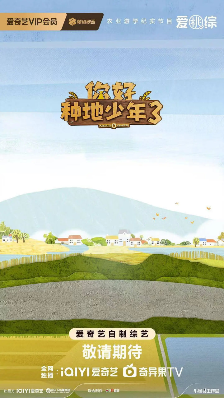 你好种地少年 第三季第7期下