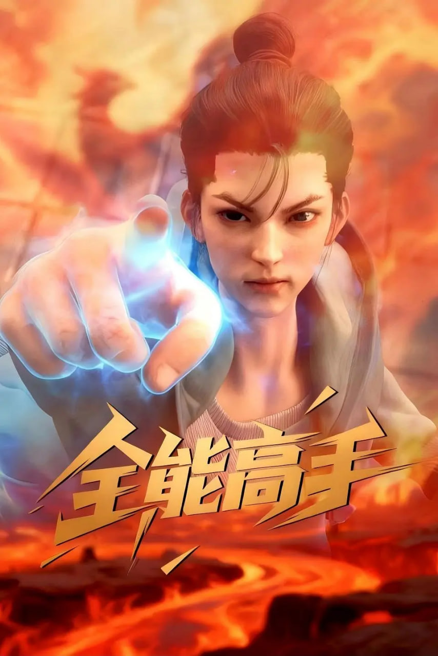 全能高手 2025第12集