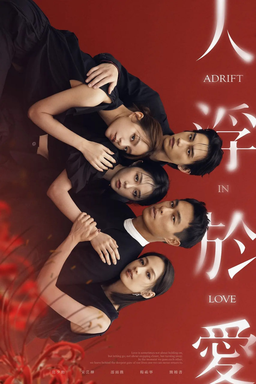 人浮于爱第10集