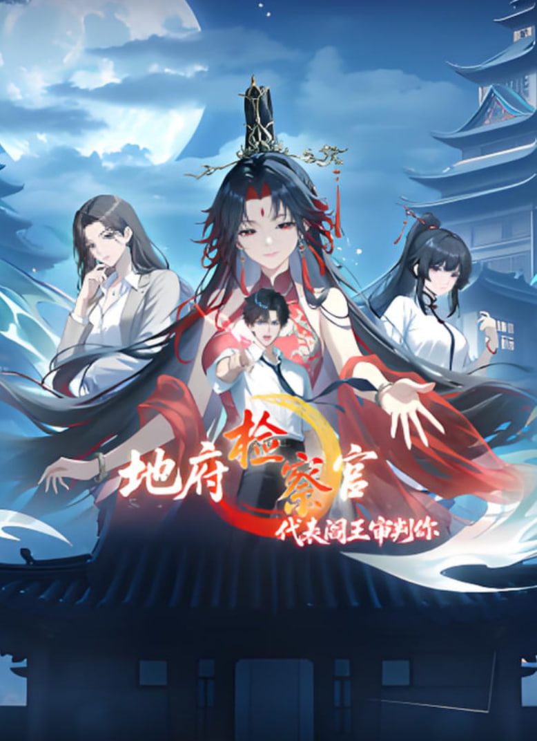 地府检察官，代表阎王审判你 动态漫画第16集