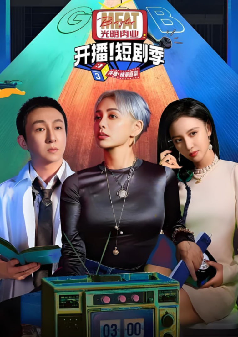开播吧！短剧季 第二季第20251209期加更版