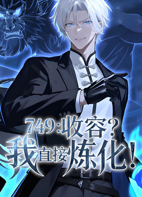 749：收容？我直接炼化第01集