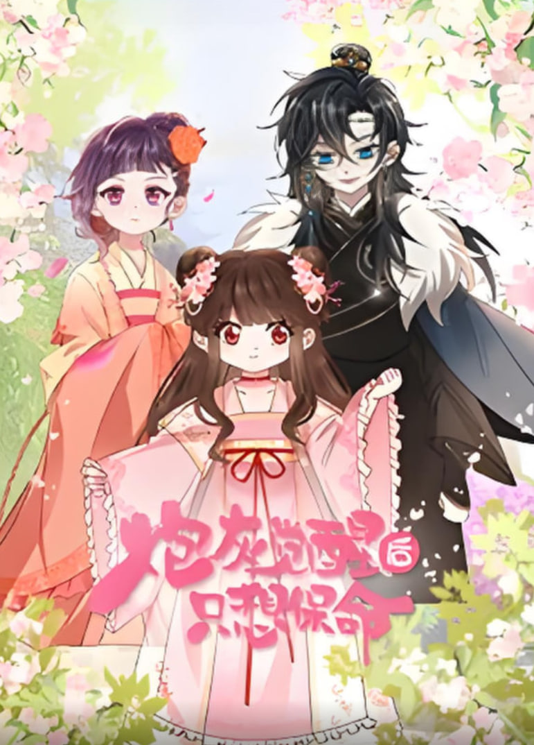 炮灰觉醒后只想保命第10集