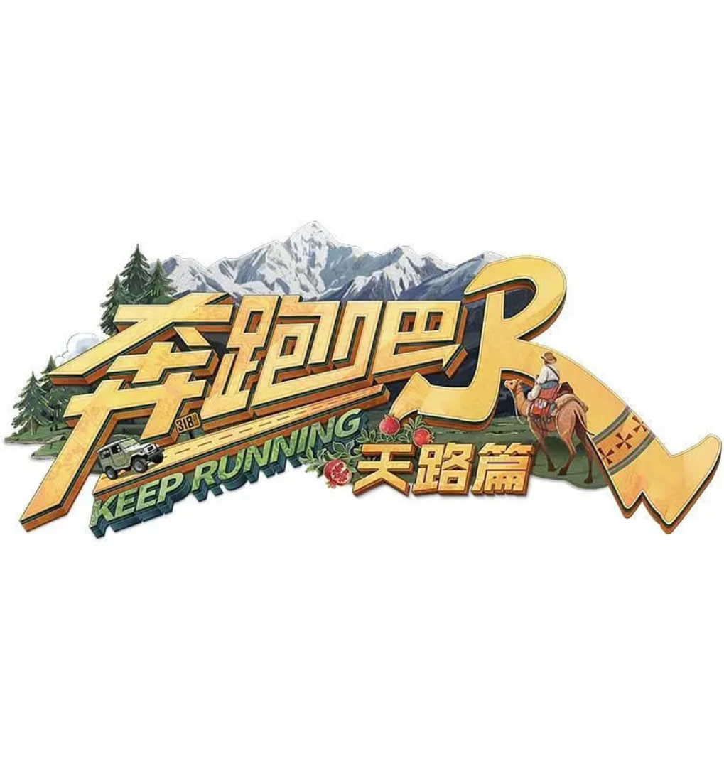 奔跑吧·天路篇第20260110期