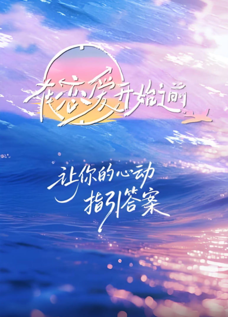 在恋爱开始之前第7期