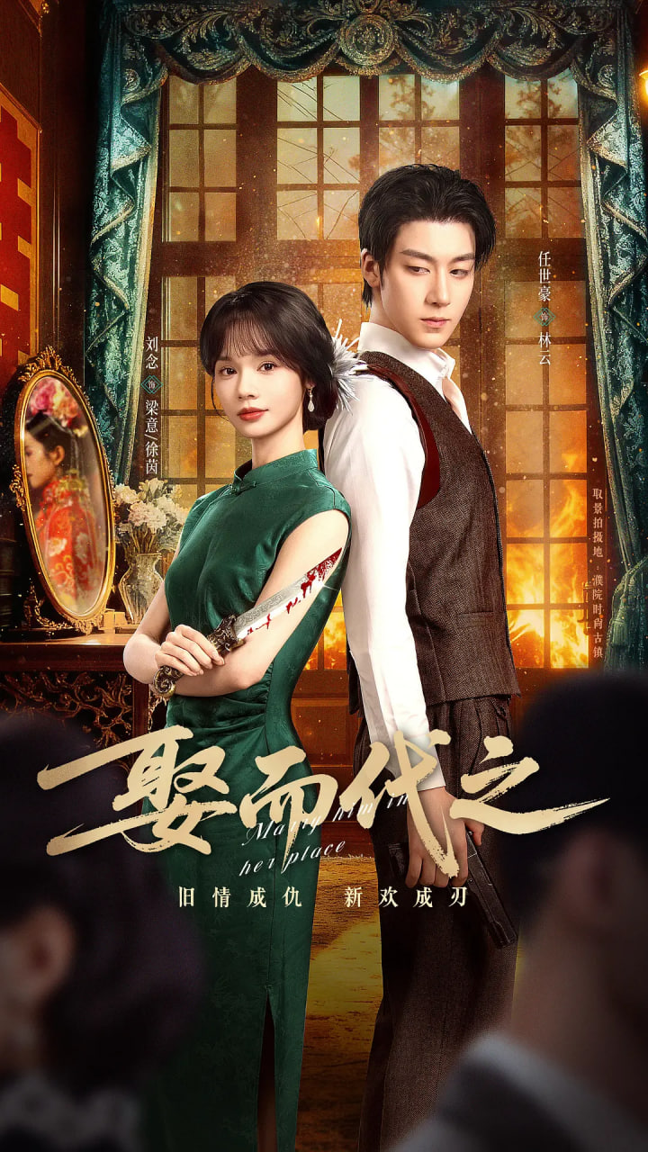 娶而代之第11集