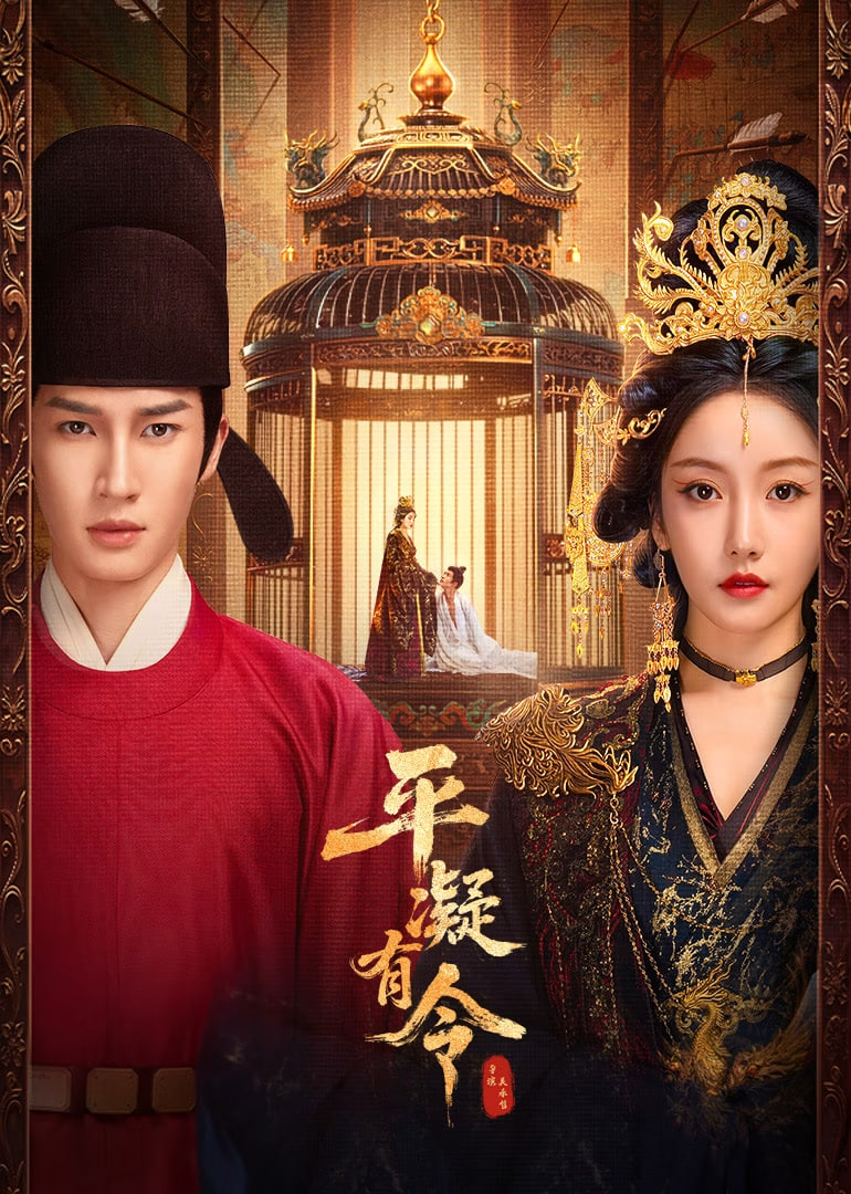 平凝有令第01集