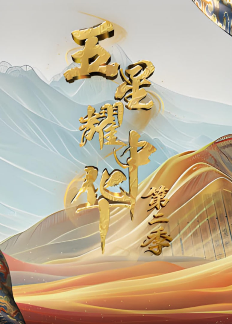 五星耀中华 第2季第20260103期