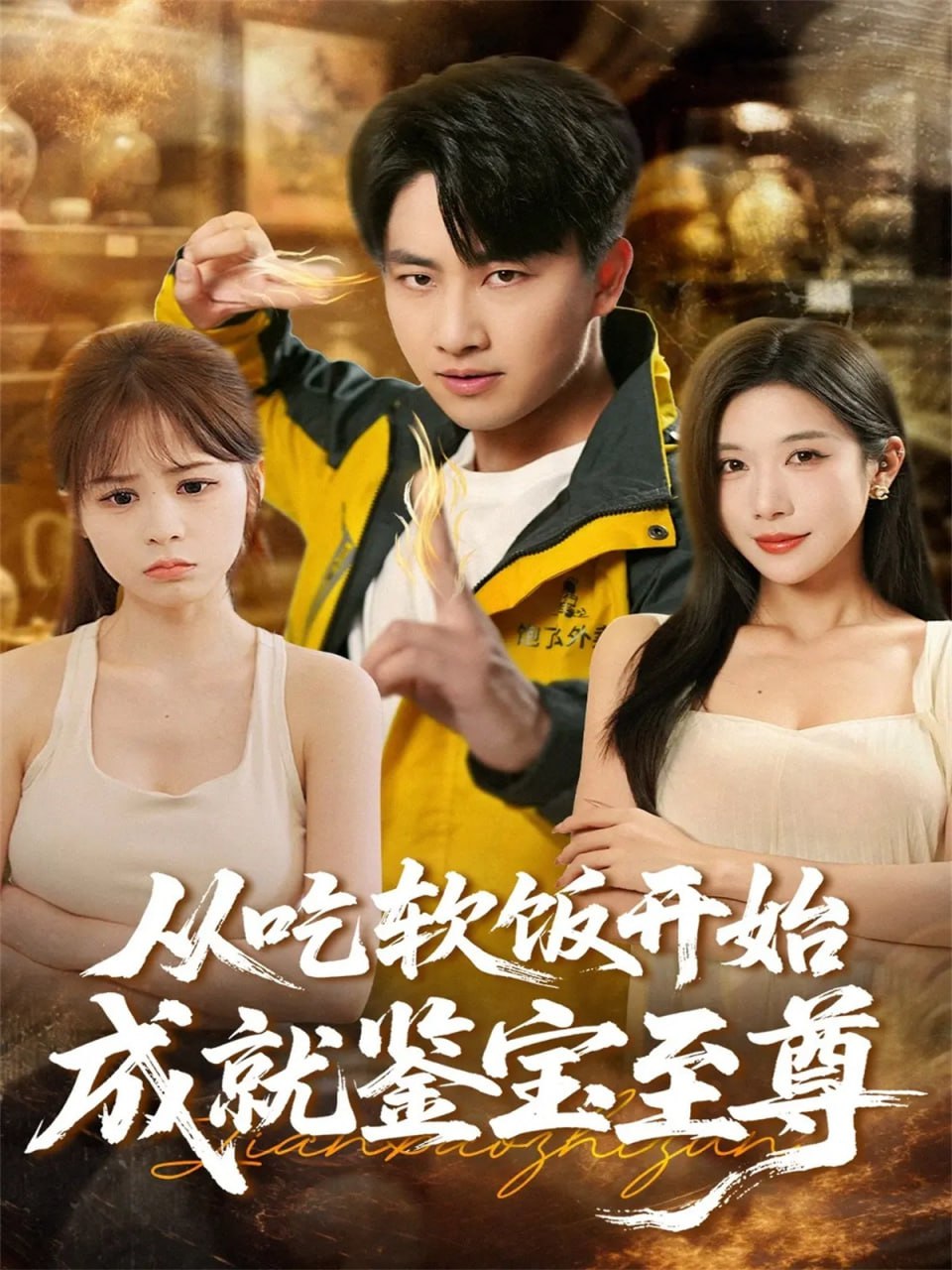 从吃软饭开始成就鉴宝至尊全集完结(大结局)