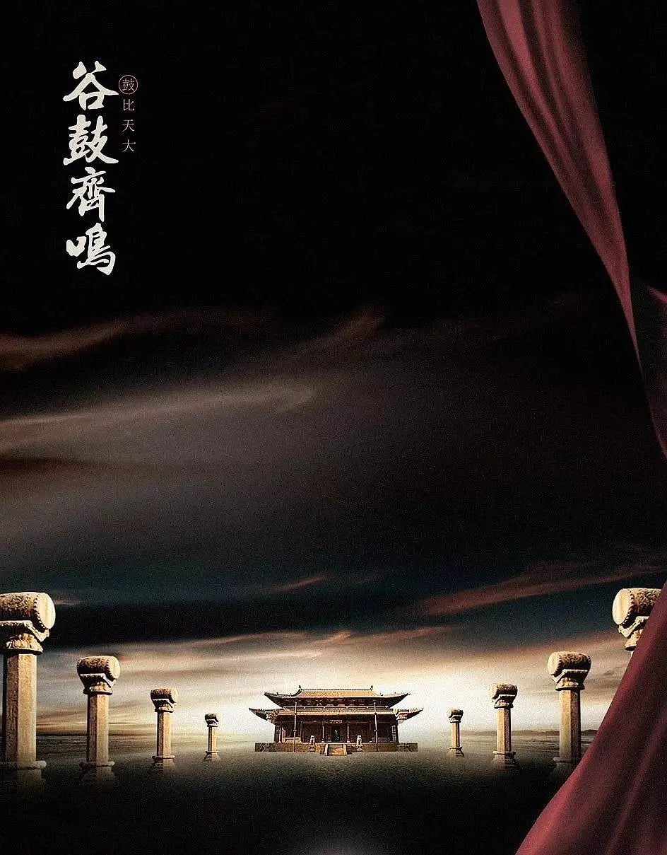 谷鼓齐鸣第34集