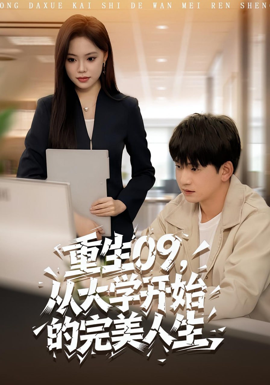 重生09从大学开始的完美人生全集完结(大结局)
