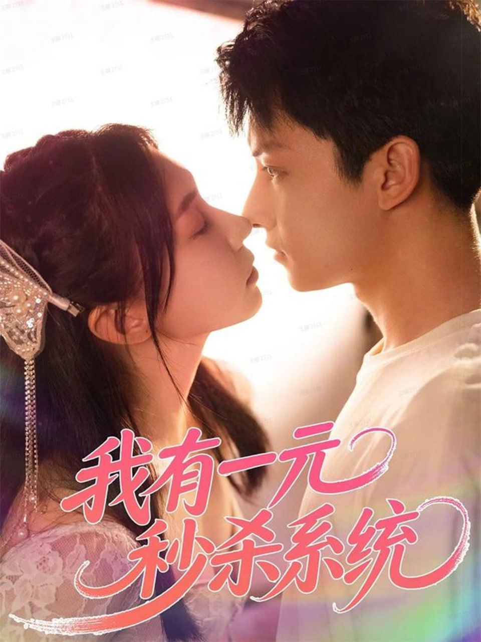 我有一元秒杀系统全集完结(大结局)