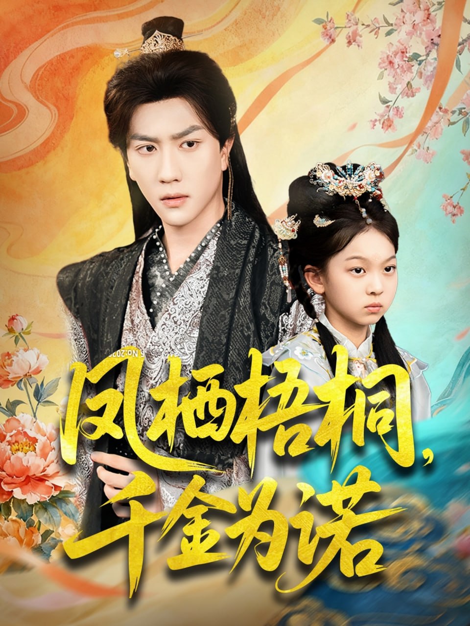 凤栖梧桐千金为诺（太后娘亲重生后暴君他慌了）全集完结(大结局)