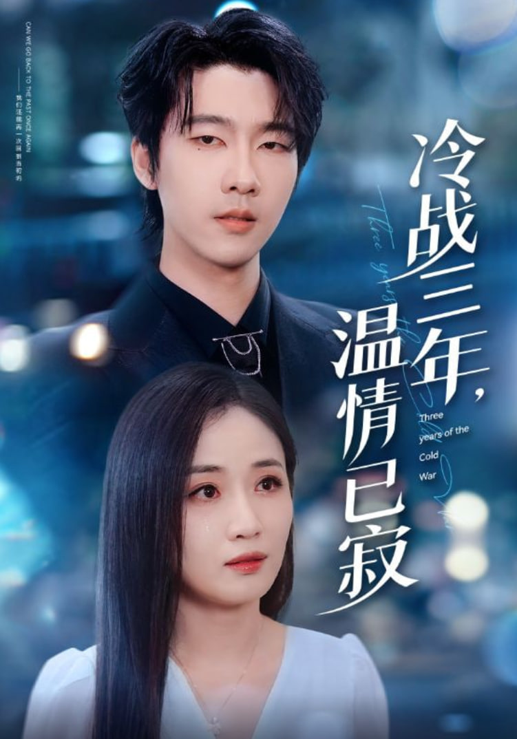 冷战三年温情已寂全集完结(大结局)